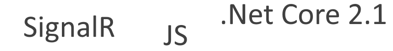 .Net Core 2.1 ➕ SignalR ➕ JavaScript = ❤️